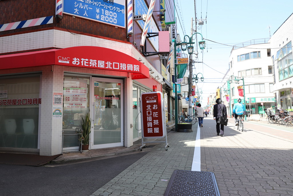 お花茶屋北口接骨院